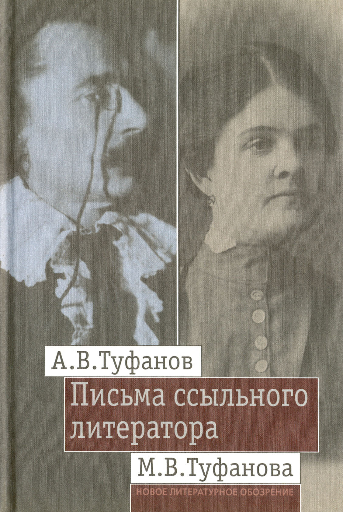 Письма ссыльного литератора. Переписка А.В. и М.В. Туфановых (1921-1942 гг.) - фото №2