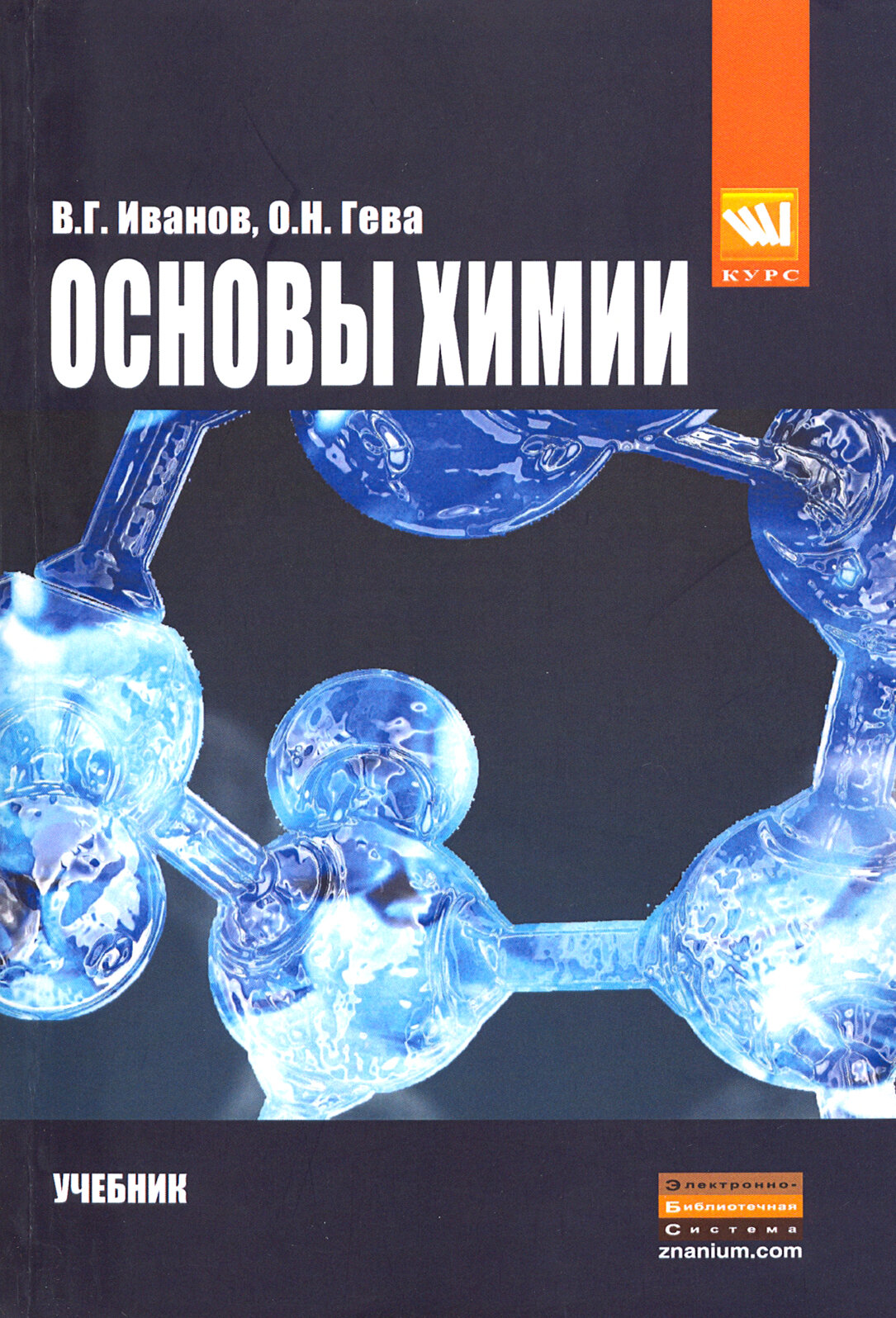 Основы химии. Учебник. Бакалавриат - фото №3