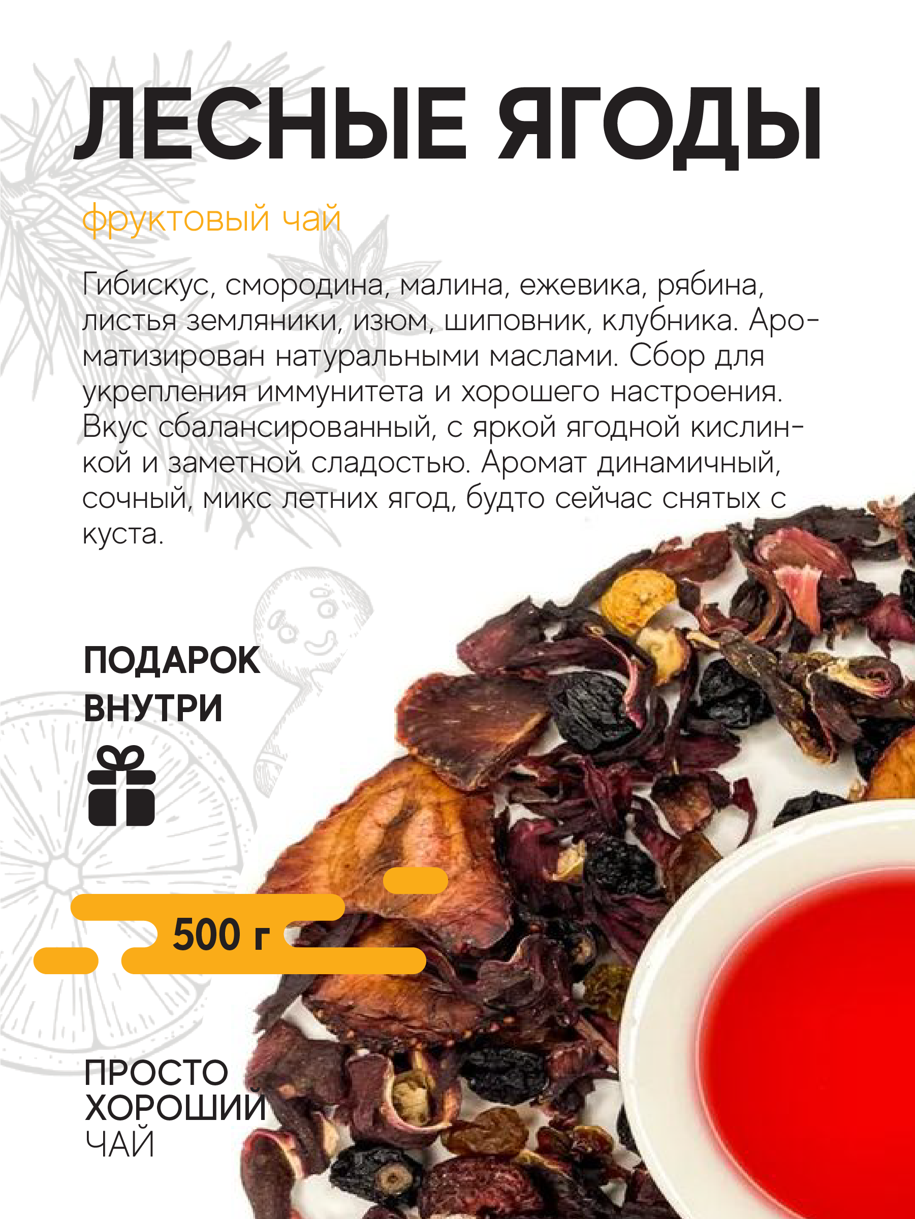 Фруктовый чай Лесные ягоды , 500гр.