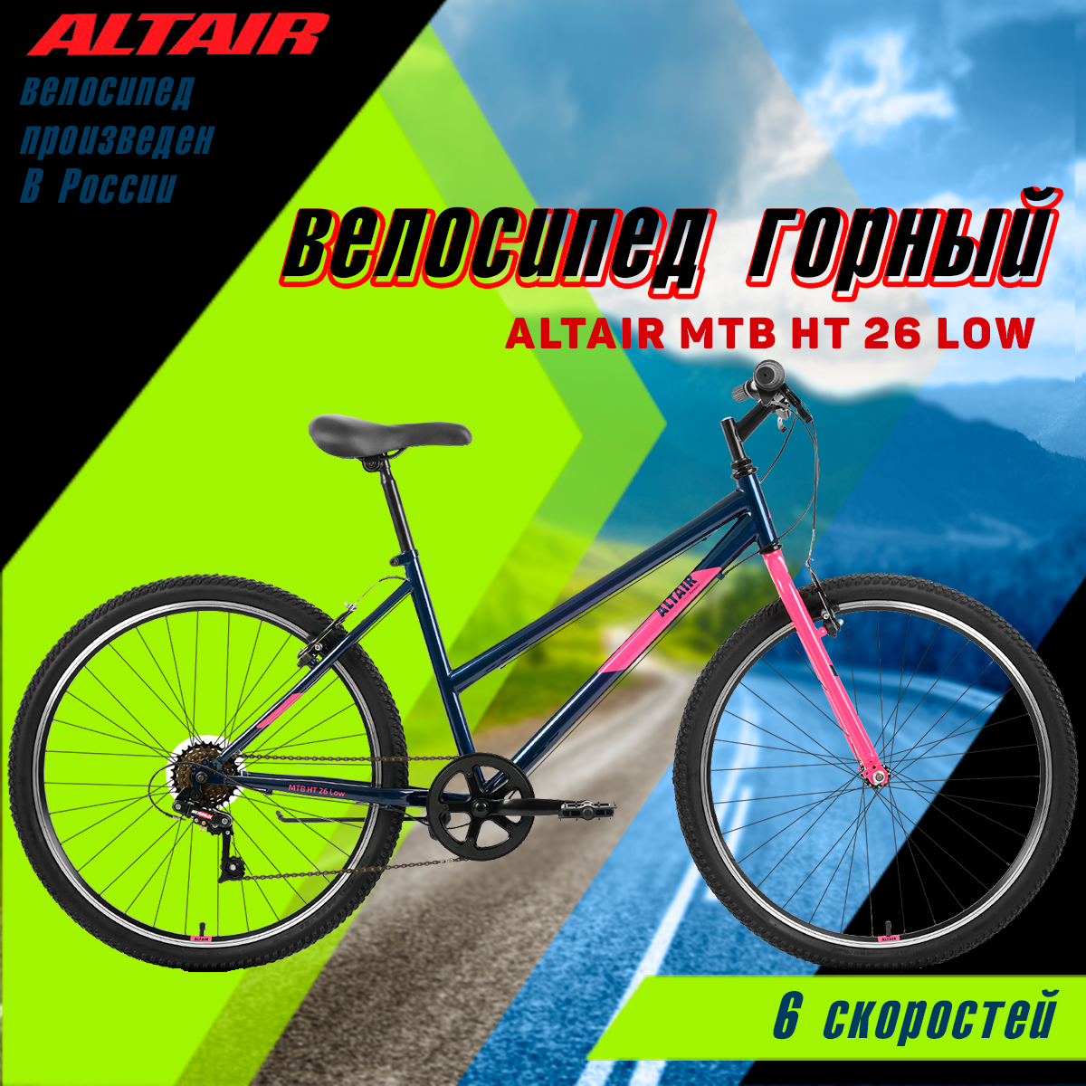 Велосипед ALTAIR MTB HT 26 low (26" 6 ск. рост 15") 2022 т. синий/розовый (требует финальной сборки)