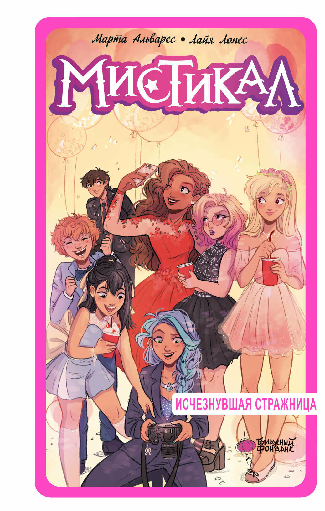 Мистикал. Том 2: Исчезнувшая стражница - фото №1
