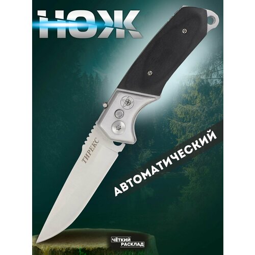 Нож складной автоматический Ножемир тирекс A-131BL нож автоматический арт a 131bl