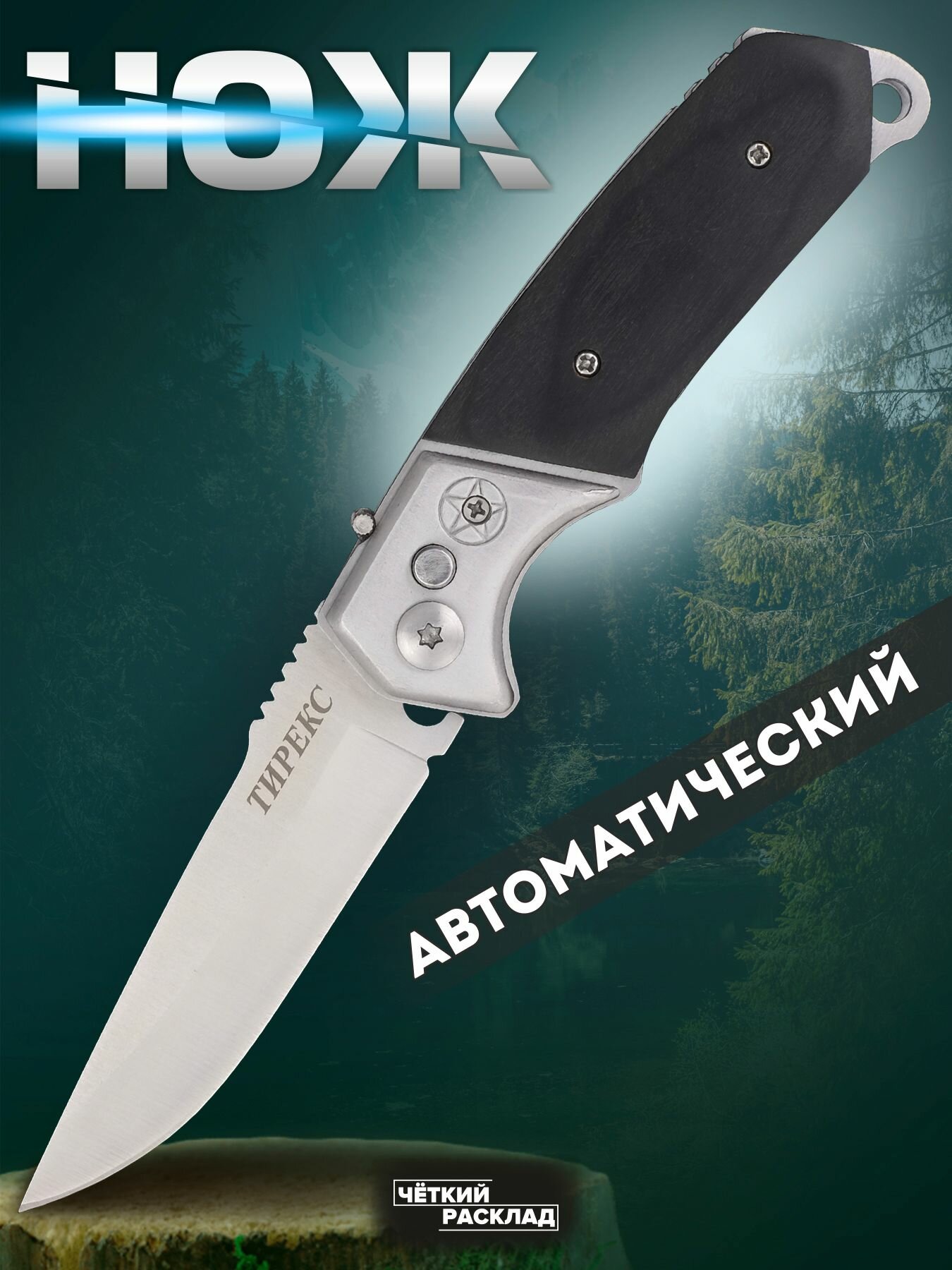Нож складной автоматический Ножемир тирекс A-131BL