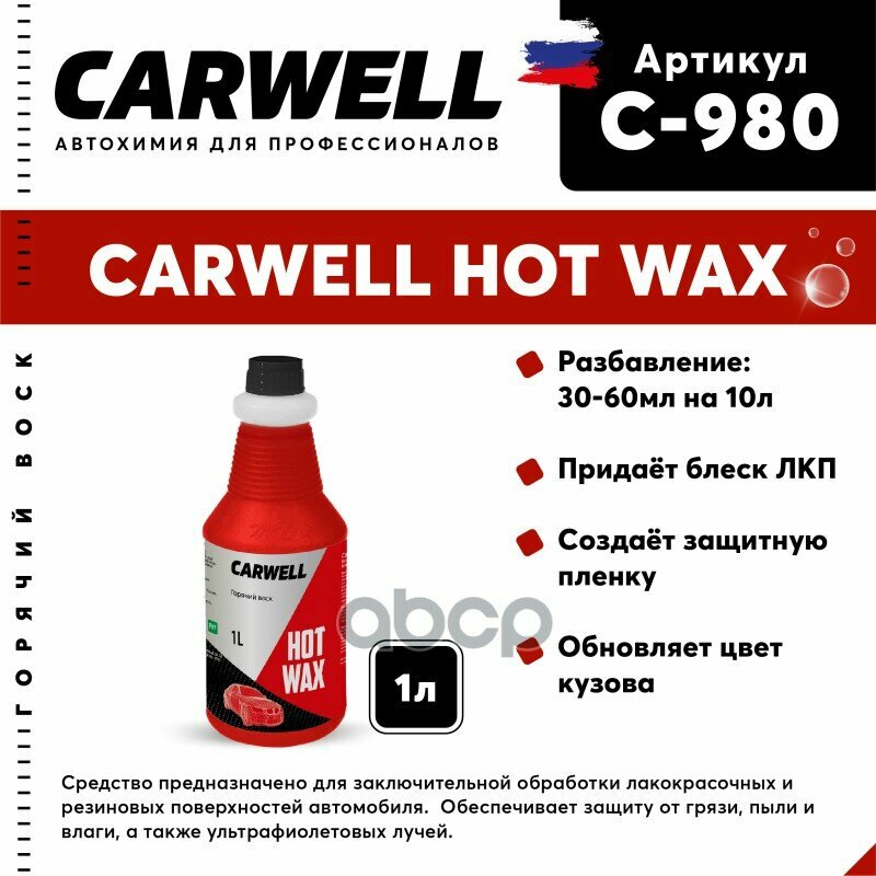 Средство Быстрая Сушка Воск Горячий 1Кг Hot Wax Carwell CARWELL арт. C-980