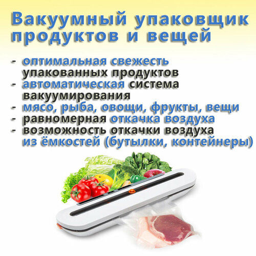 Вакуумный упаковщик (вакууматор) продуктов и вещей