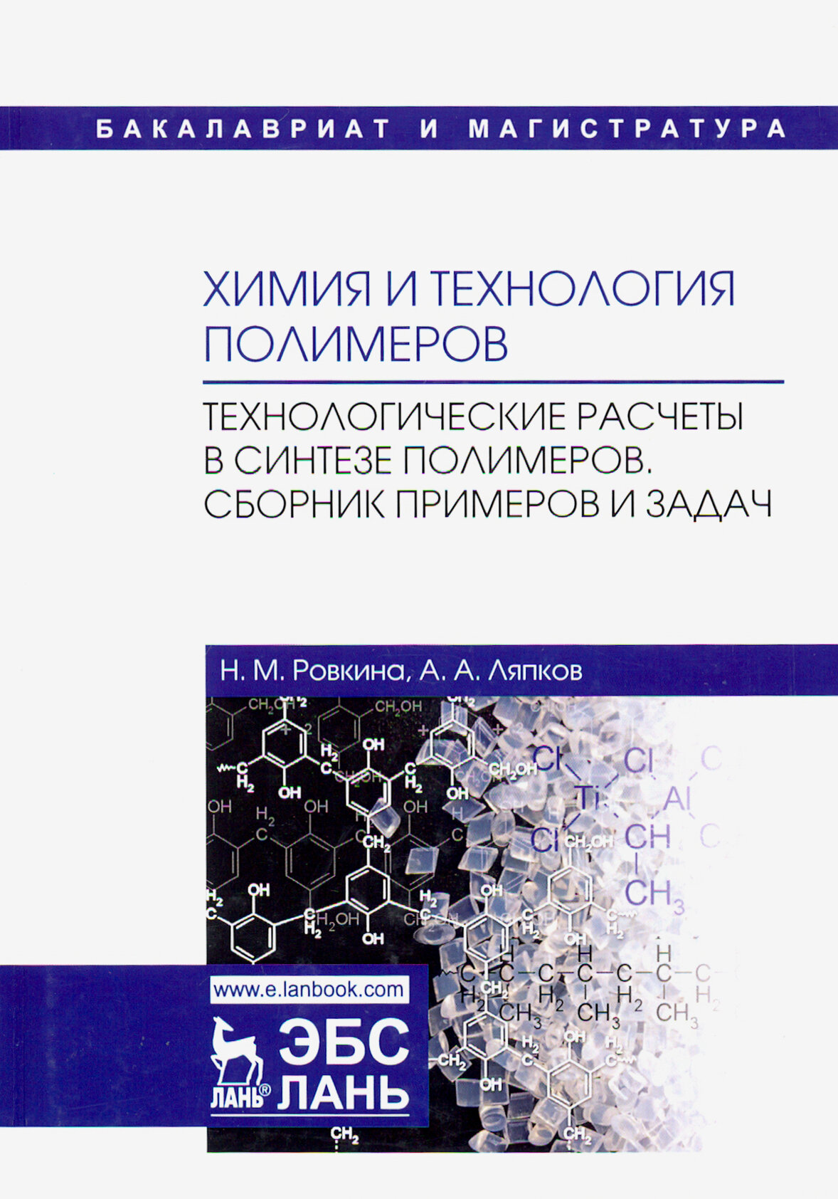 Химия и технология полимеров. Технологические расчеты. Сборник примеров и задач. Учебное пособие - фото №4