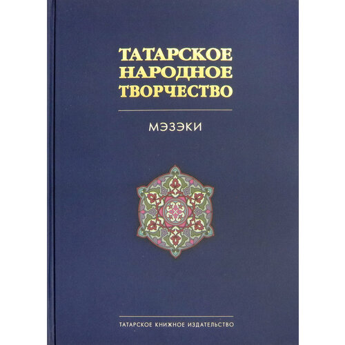 Татарское народное творчество. В 15-ти томах. Том 7. Мэзэки, народные шутки