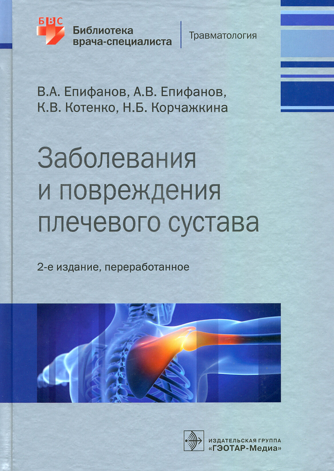 Заболевания и повреждения плечевого сустава. Библиотека врача-специалиста - фото №7