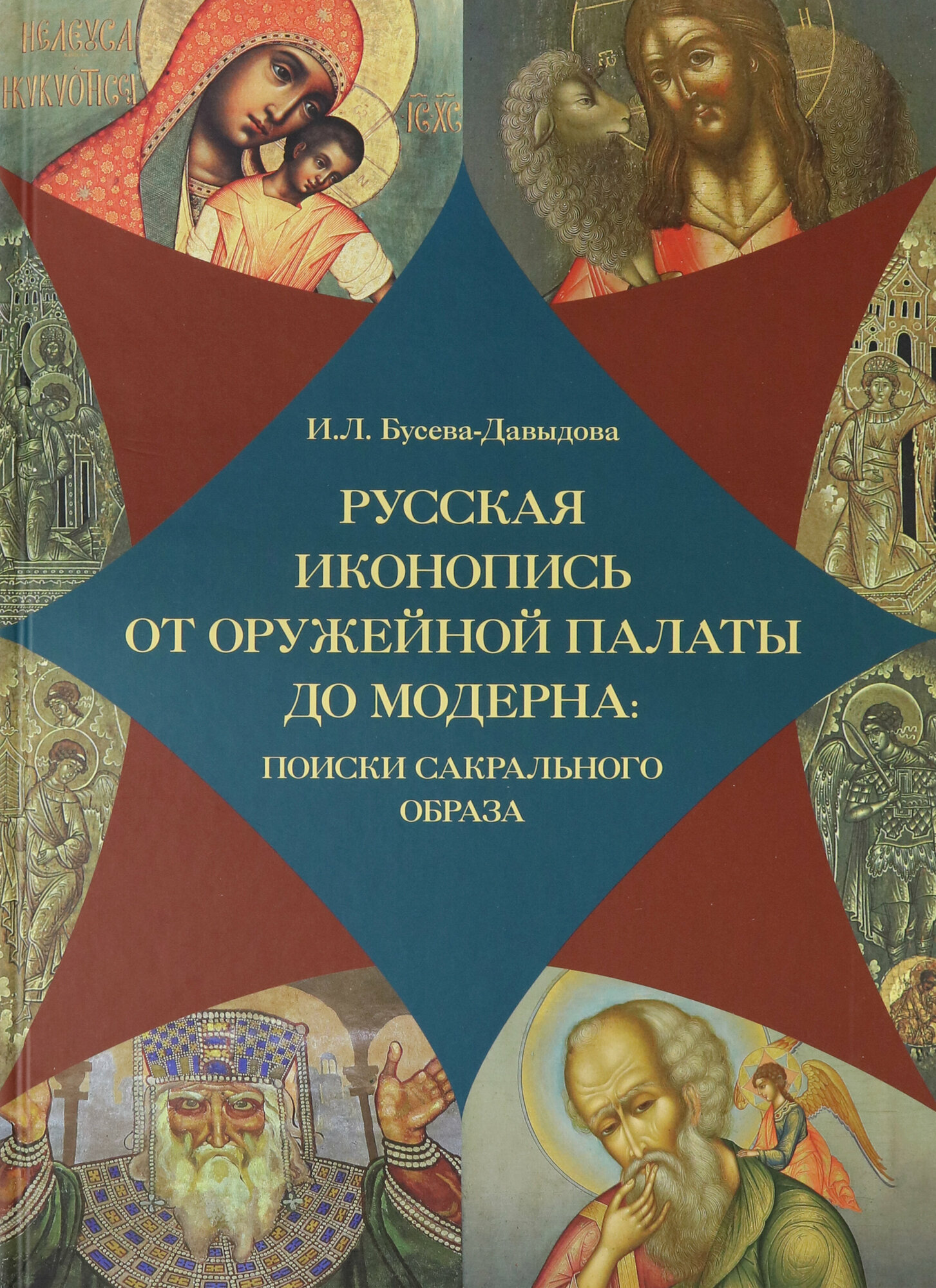 Русская иконопись от Оружейной палаты до модерна: поиски сакральногообраза - фото №3