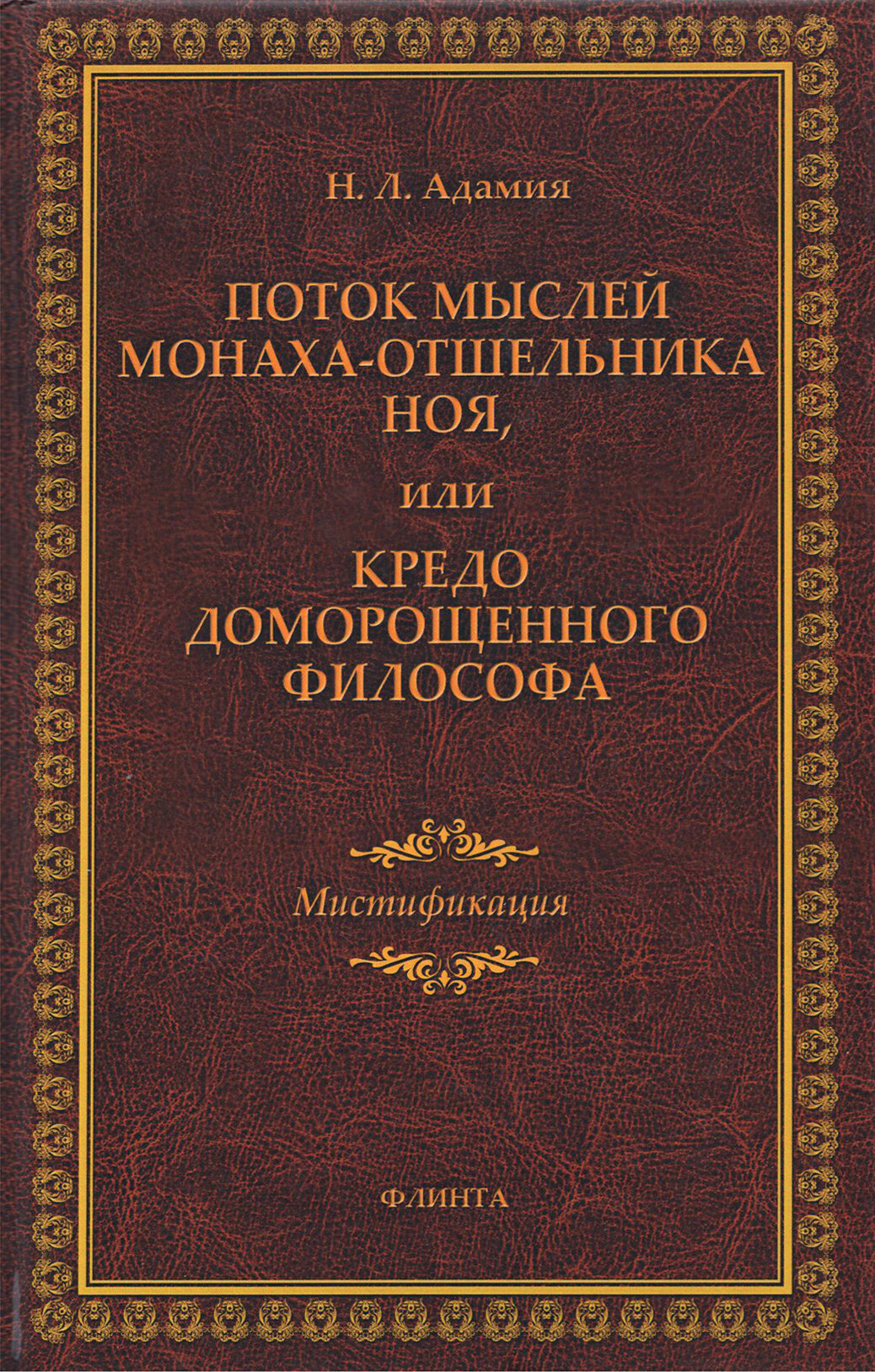 Поток мыслей монаха-отшельника Ноя, или Кредо доморощенного философа. Мистификация