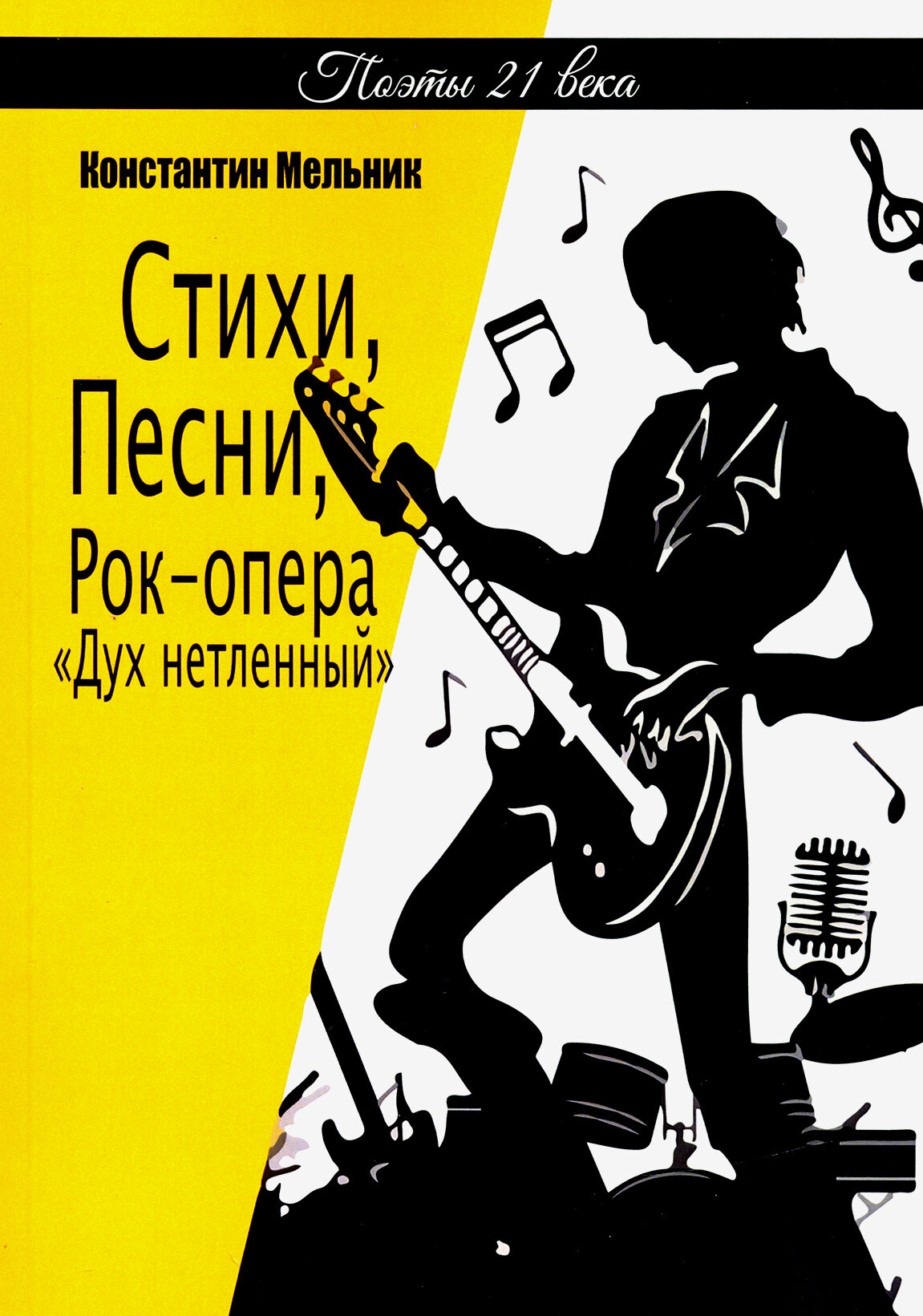 Стихи, Песни, Рок-опера
 «Дух нетленный» (поэзия)