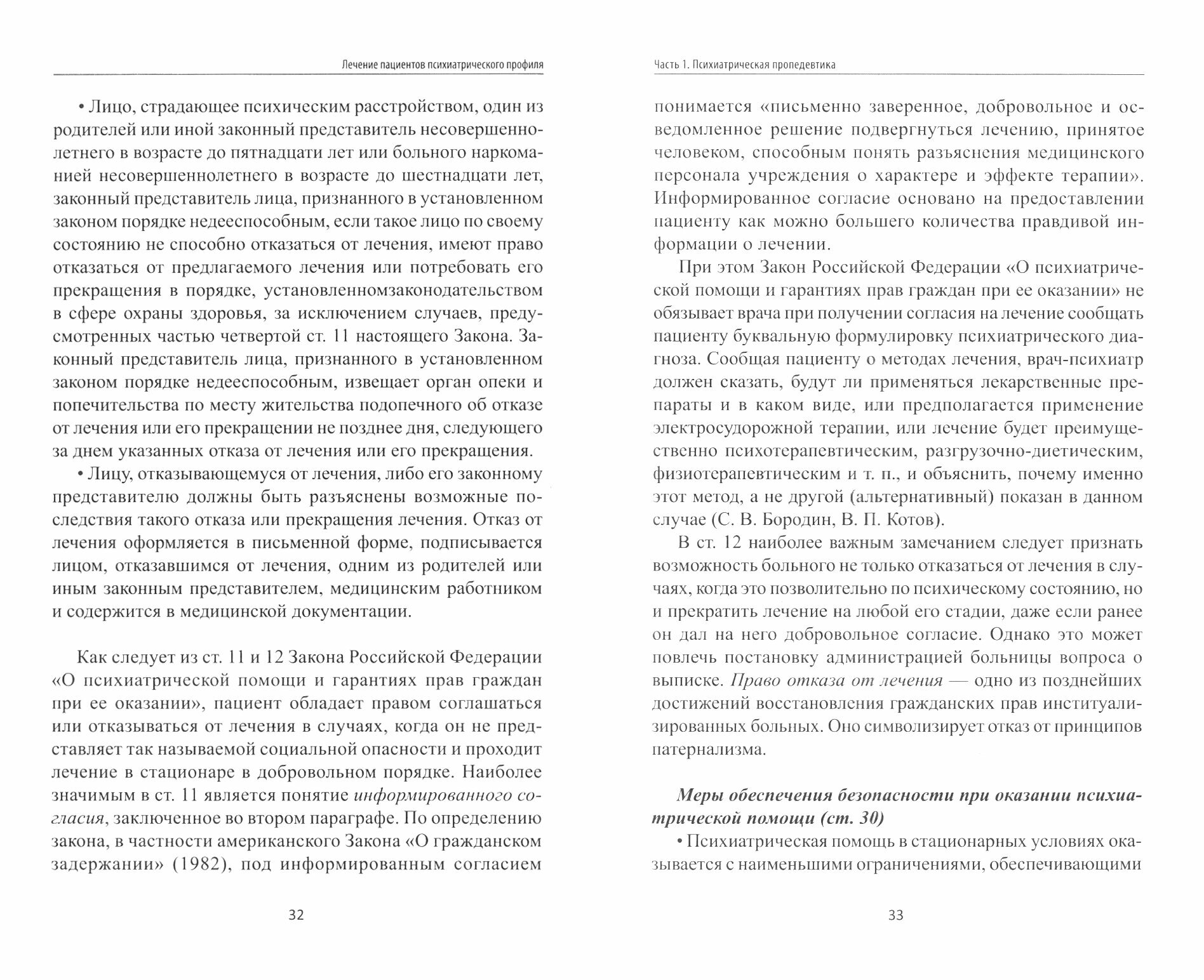 Лечение пациентов психиатрического профиля. Учебное пособие - фото №3