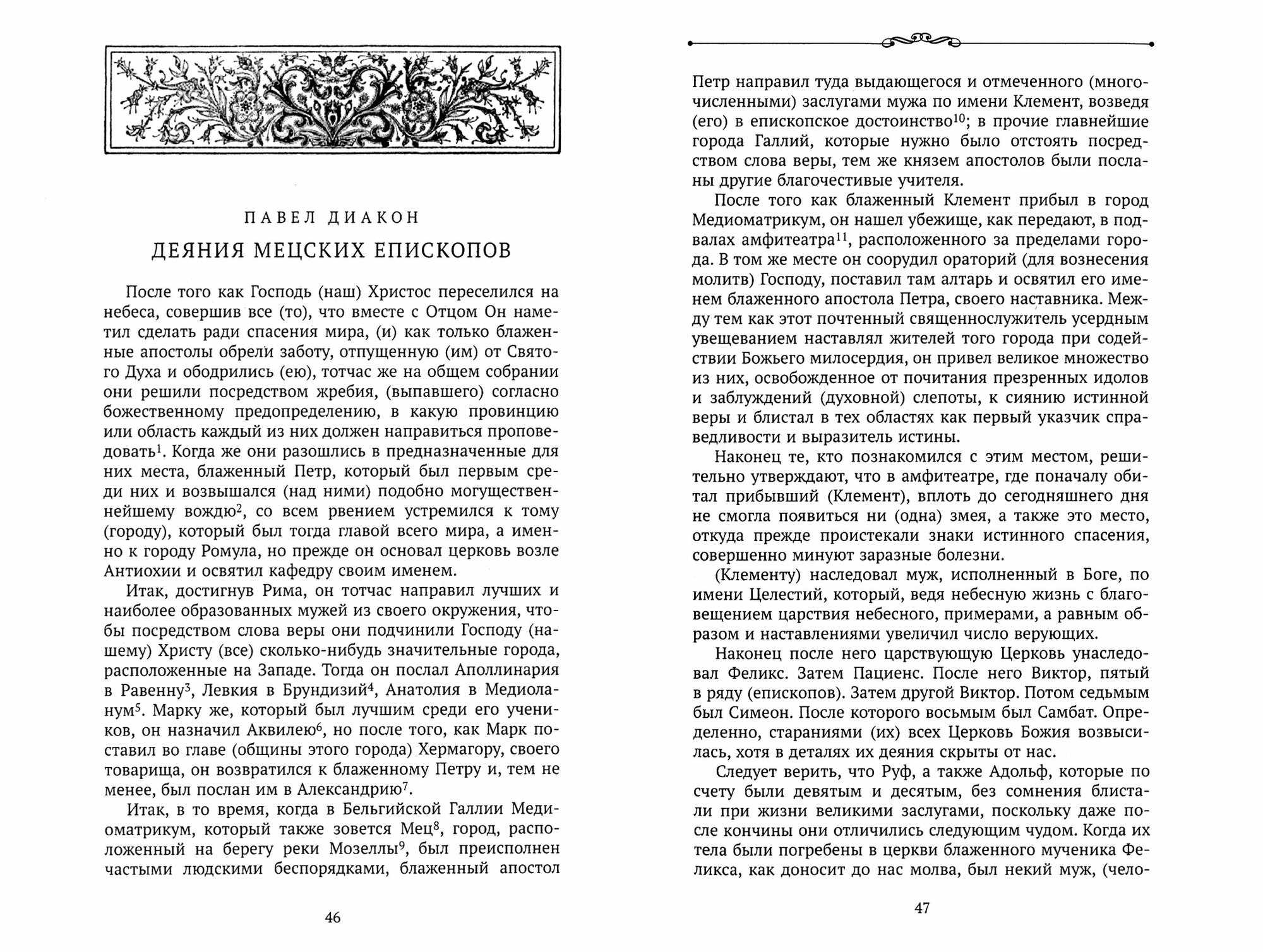 Династия Каролингов. От королевства к империи, VIII-IX века. Источники - фото №6