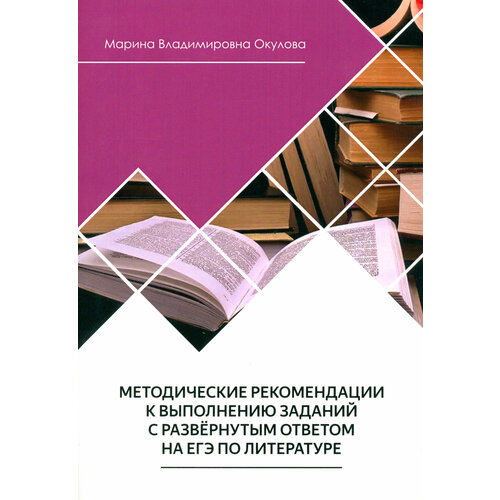 Методические рекомендации к выполнению заданий на ЕГЭ по литературе | Окулова Марина Владимировна