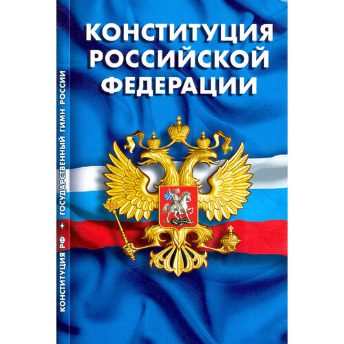 Конституция Российской Федерации. Гимн Российской Федерации