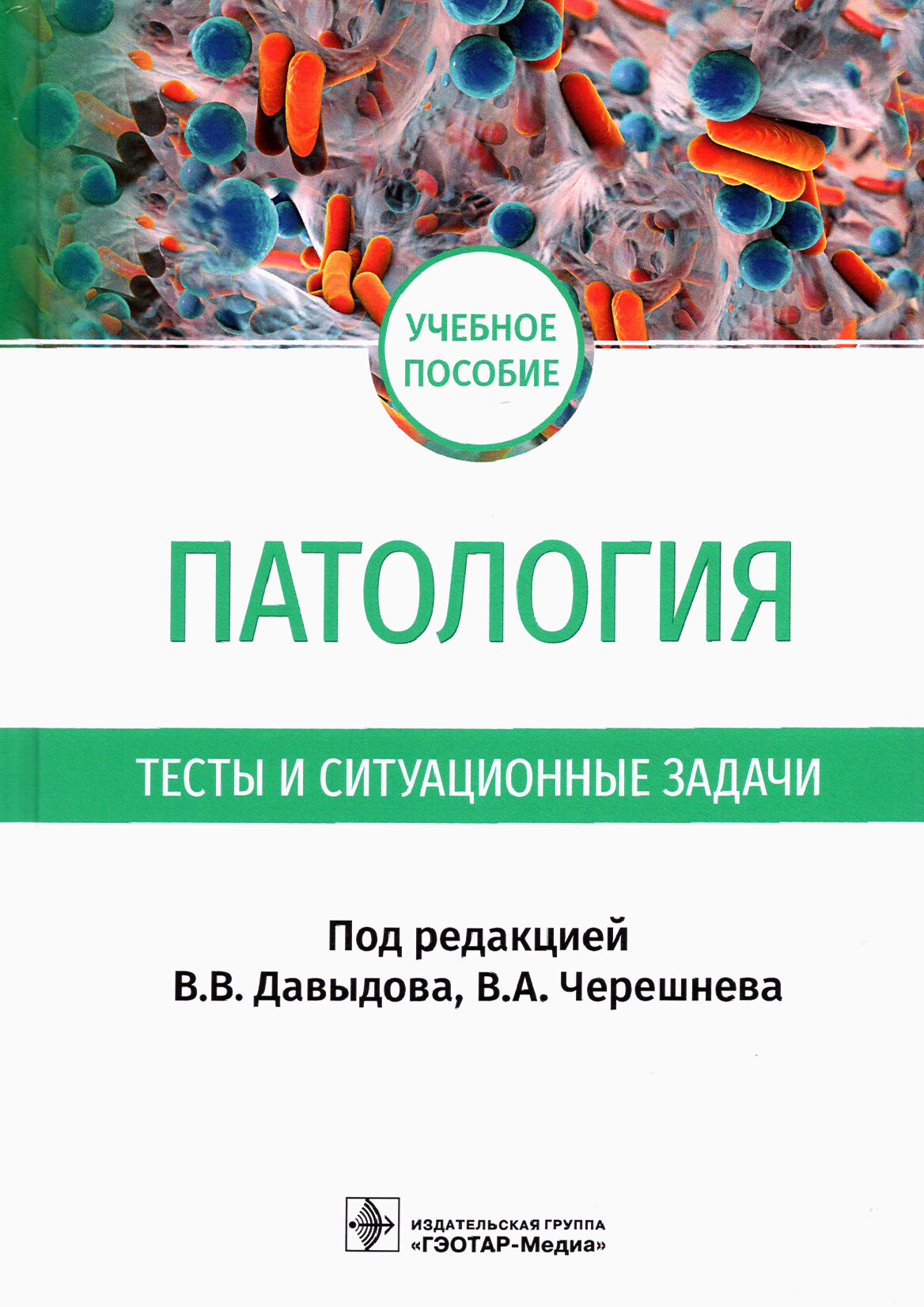 Патология. Тесты и ситуационные задачи. Учебное пособие - фото №14