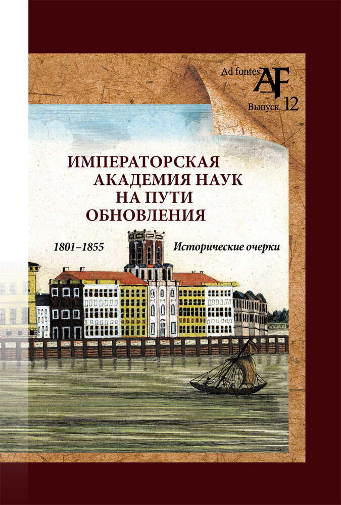 Императорская Академия наук на пути обновления в 1801-1855 гг. - фото №2