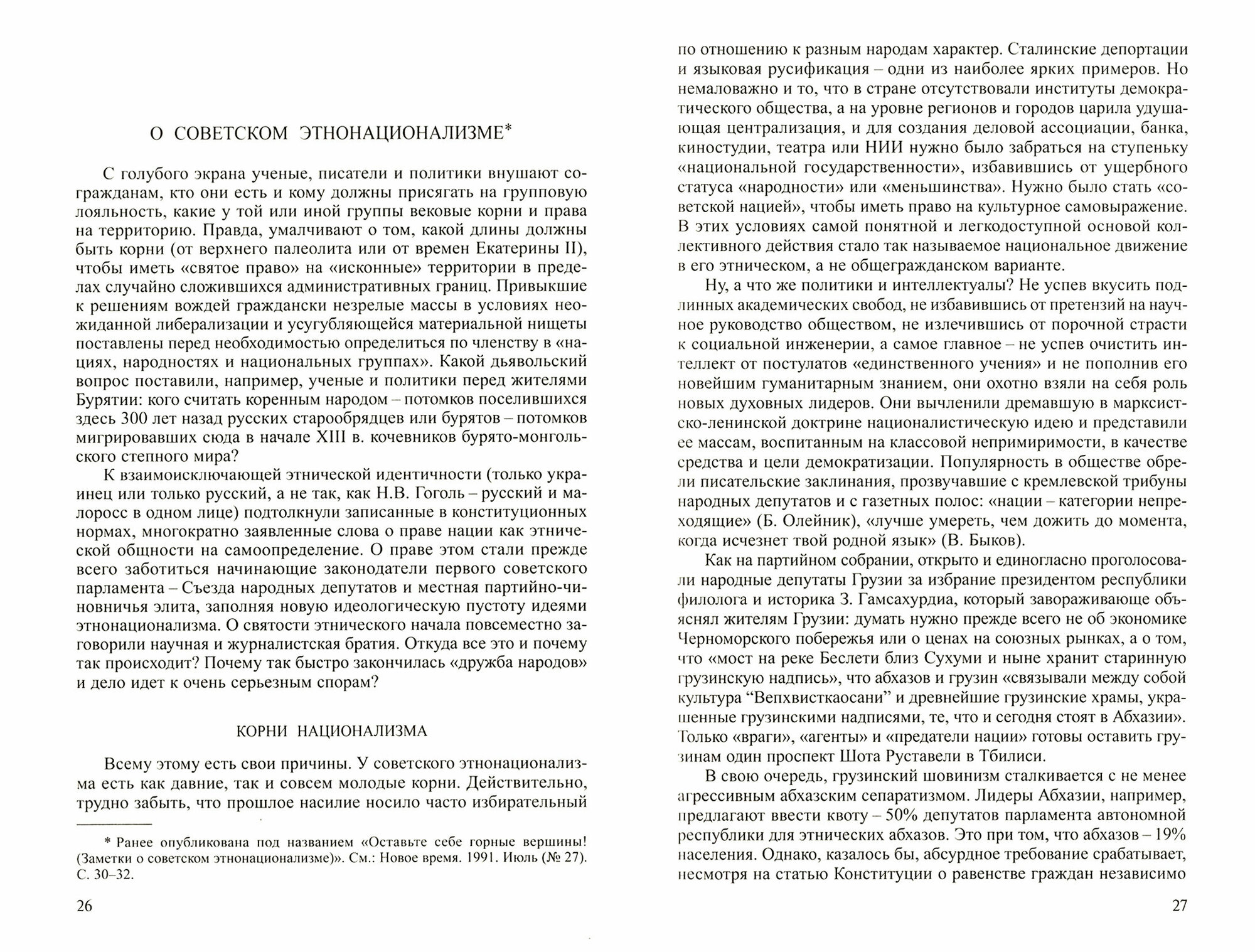 Избранные труды. В 5-ти томах. Том 5. Этнология и политика. Статьи 1989-2021 годов - фото №2