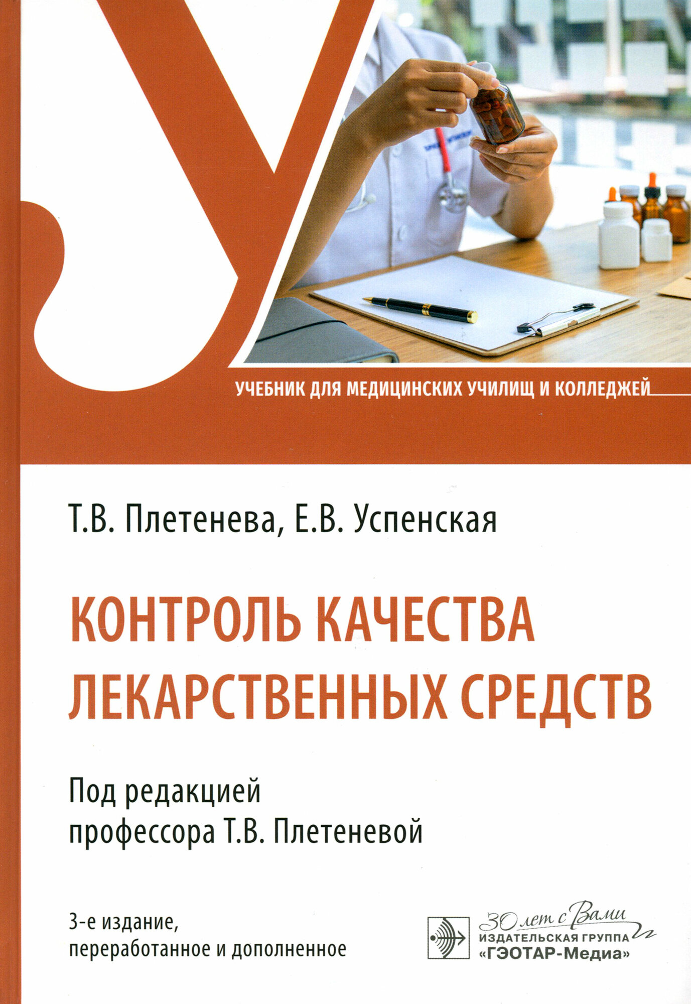 Контроль качества лекарственных средств. Учебник - фото №2