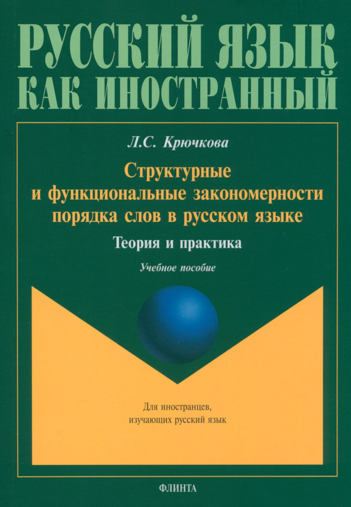 Структурные и функциональные закономерности порядка слов в русском языке. Теория и практика