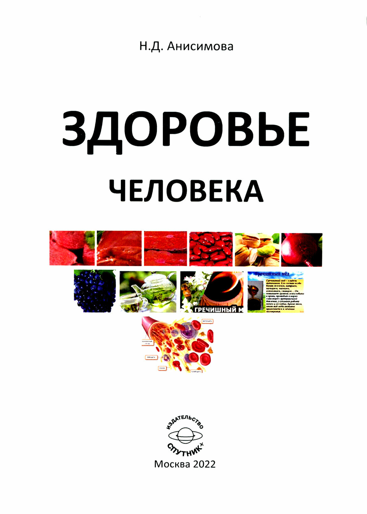 Здоровье человека (Анисимова Надежда Дмитриевна) - фото №4