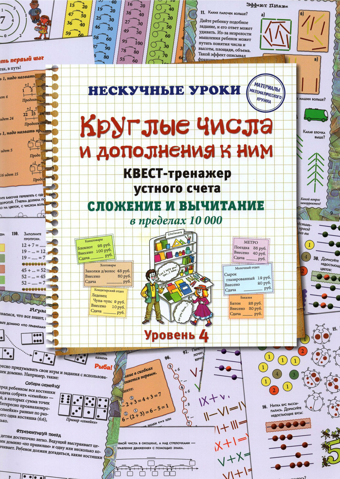 Круглые числа и дополнения к ним. Квест-тренажер устного счета. Сложение и вычитание в предел. 10000 - фото №3