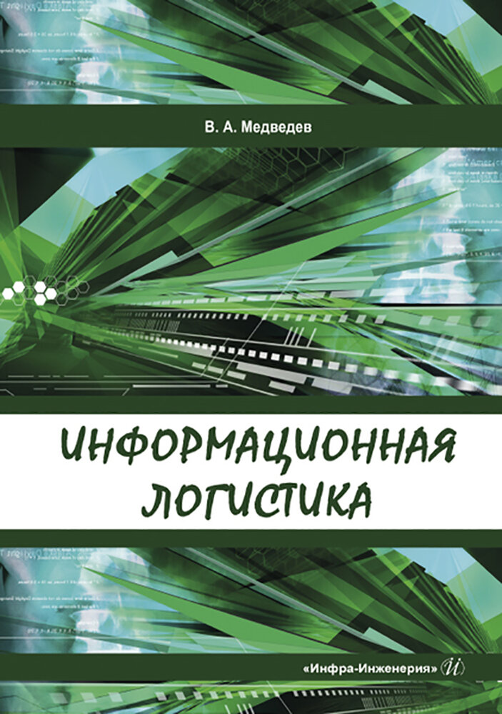 Информационная логистика (Медведев Владимир Арсентьевич) - фото №2