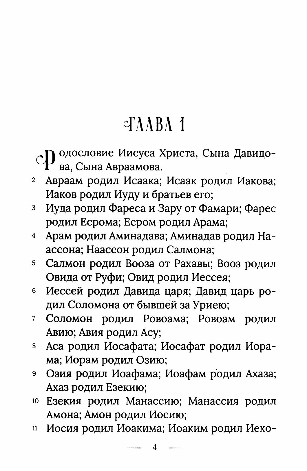 Святое Евангелие - фото №10