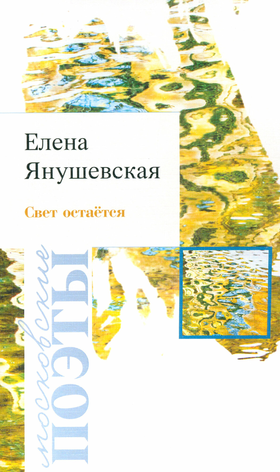 Свет остаётся (Янушевская Елена Валериевна) - фото №1