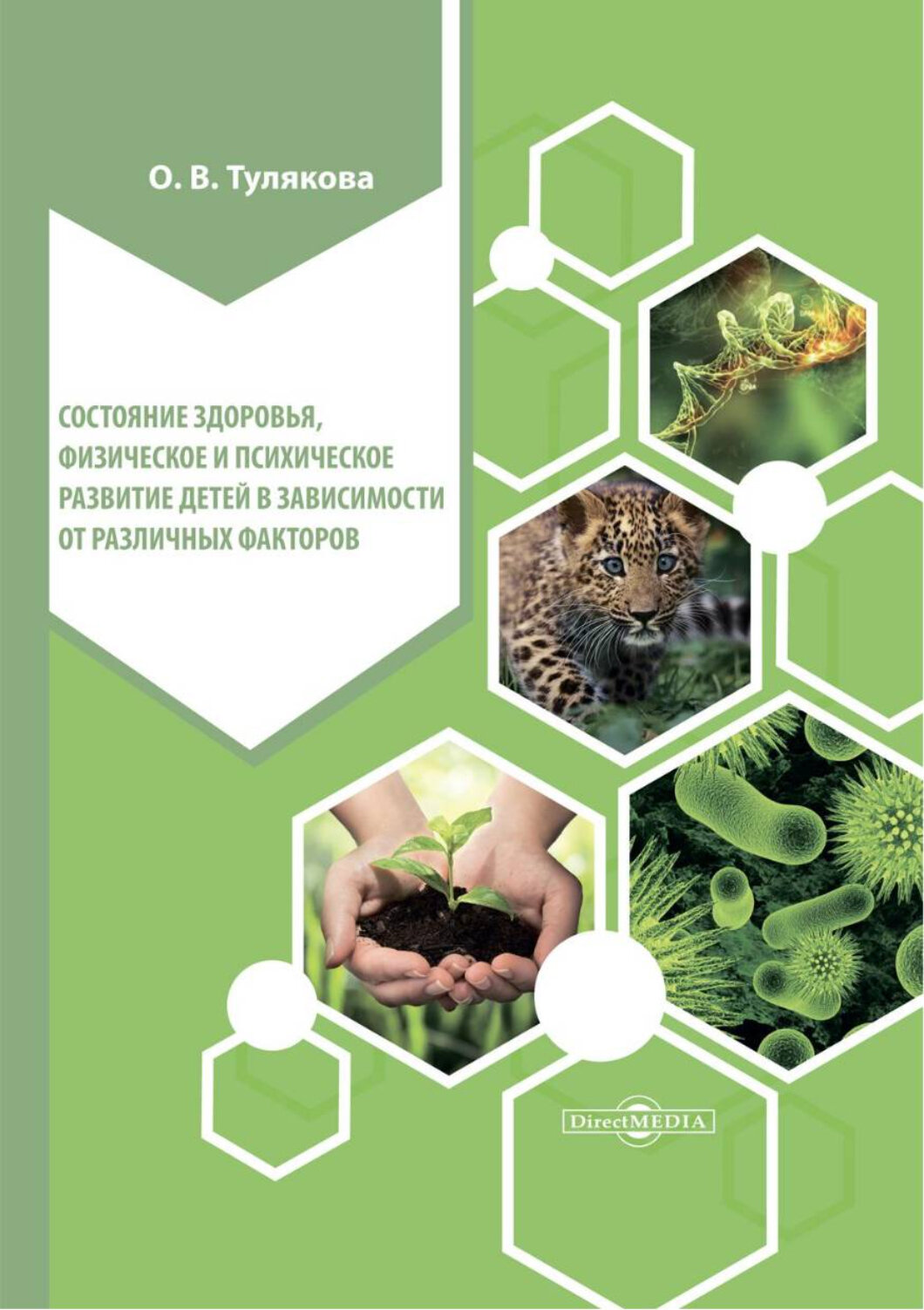 Состояние здоровья, физического и психического развития детей. Монография - фото №2