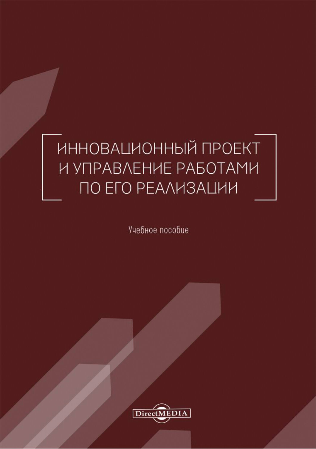 Инновационный проект и управление работами по его реализации. Учебное пособие - фото №2