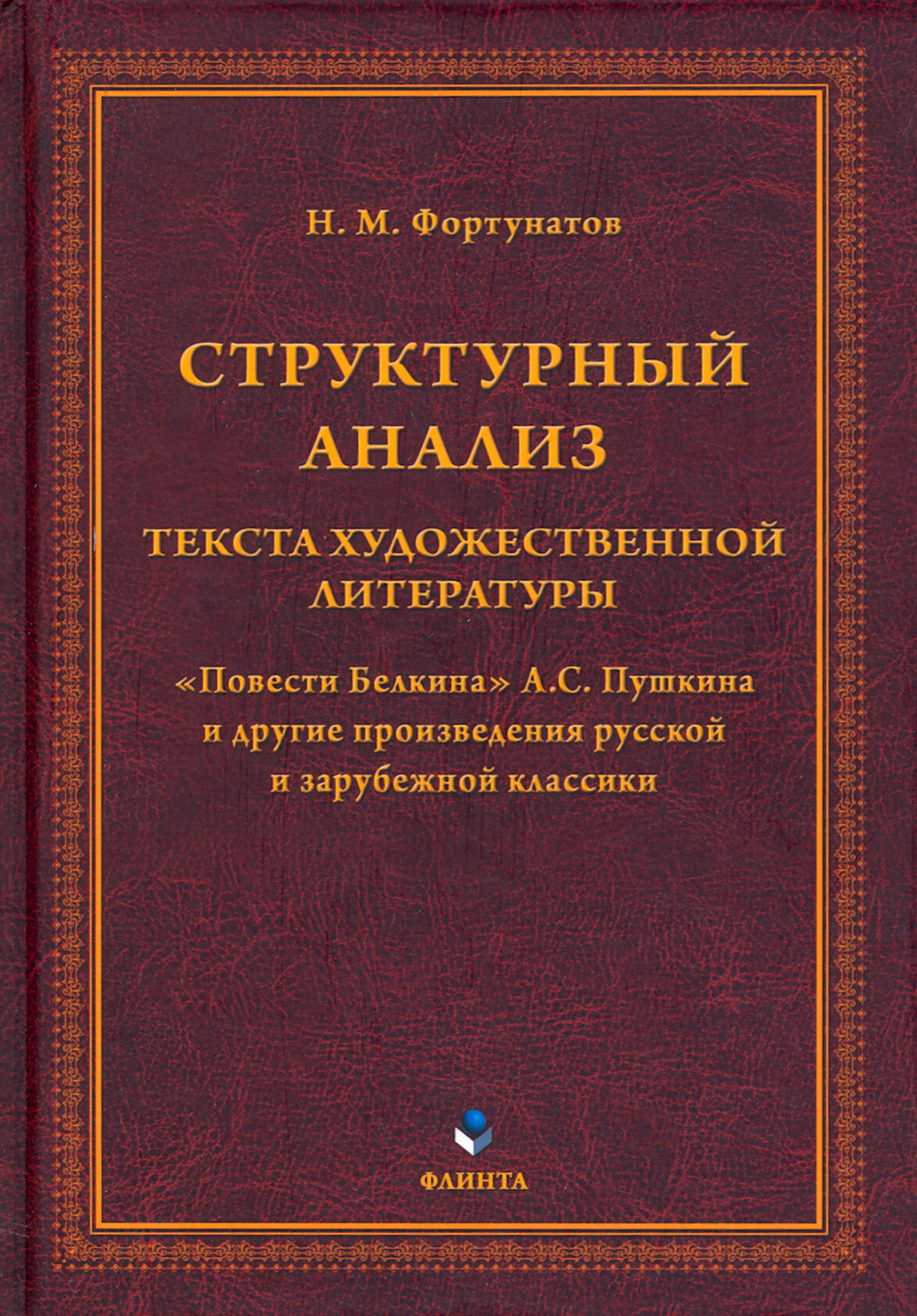 Структурный анализ текста художественной литературы. Повести Белкина А. С. Пушкина