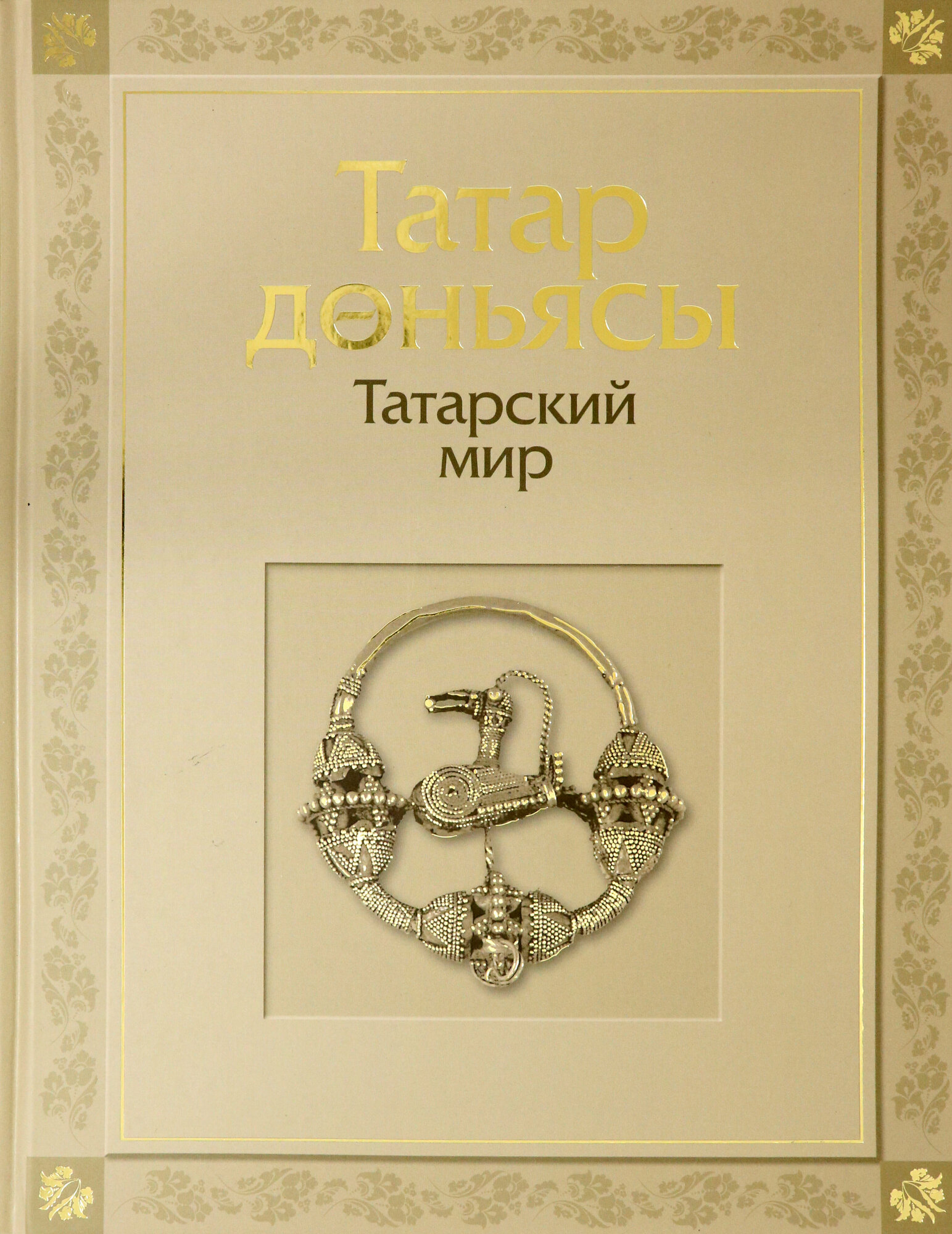 Татарский мир (Габдрахманова Гульнара Фаатовна, Галимова Э. М., Загидуллина Дания Фатиховна) - фото №8