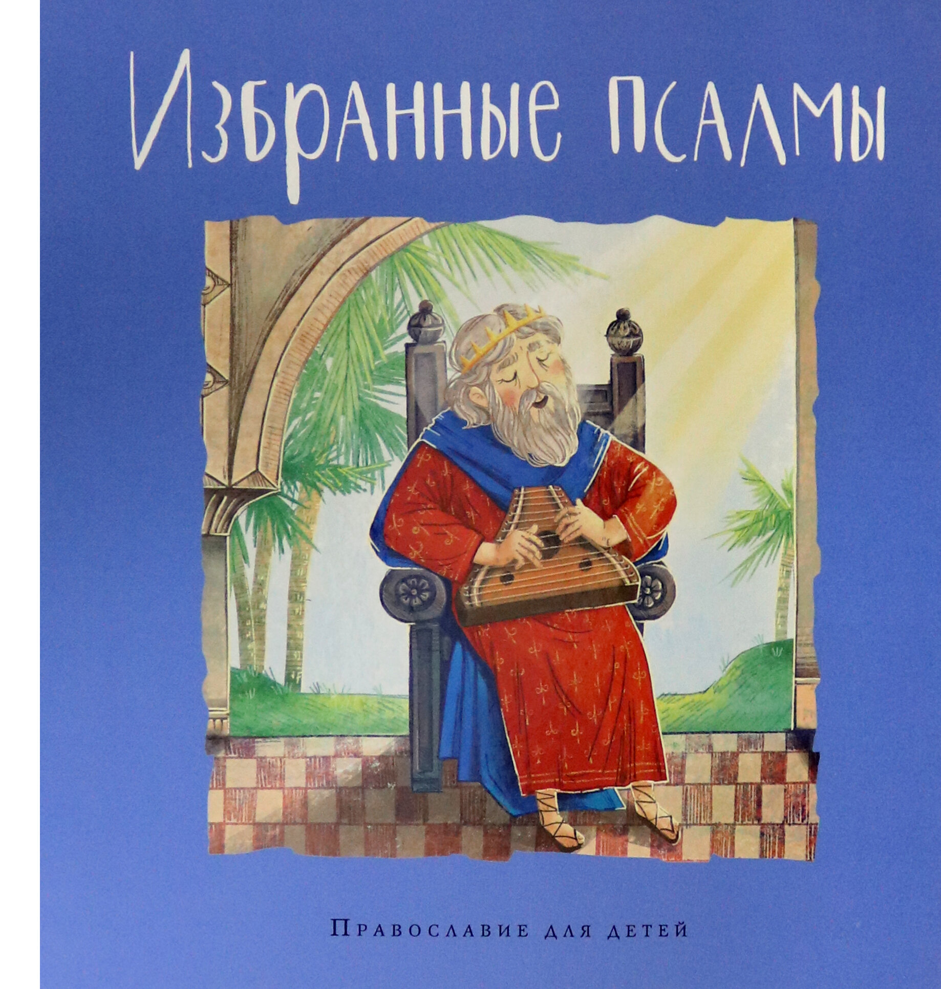 Избранные псалмы (Голосова Ольга Евгеньевна, Болотина Дарья Ивановна) - фото №13