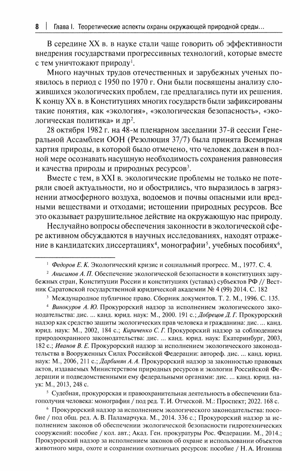 Прокурорский надзор за исполнением законодательства в сфере охраны окружающей среды. Новые аспекты - фото №2