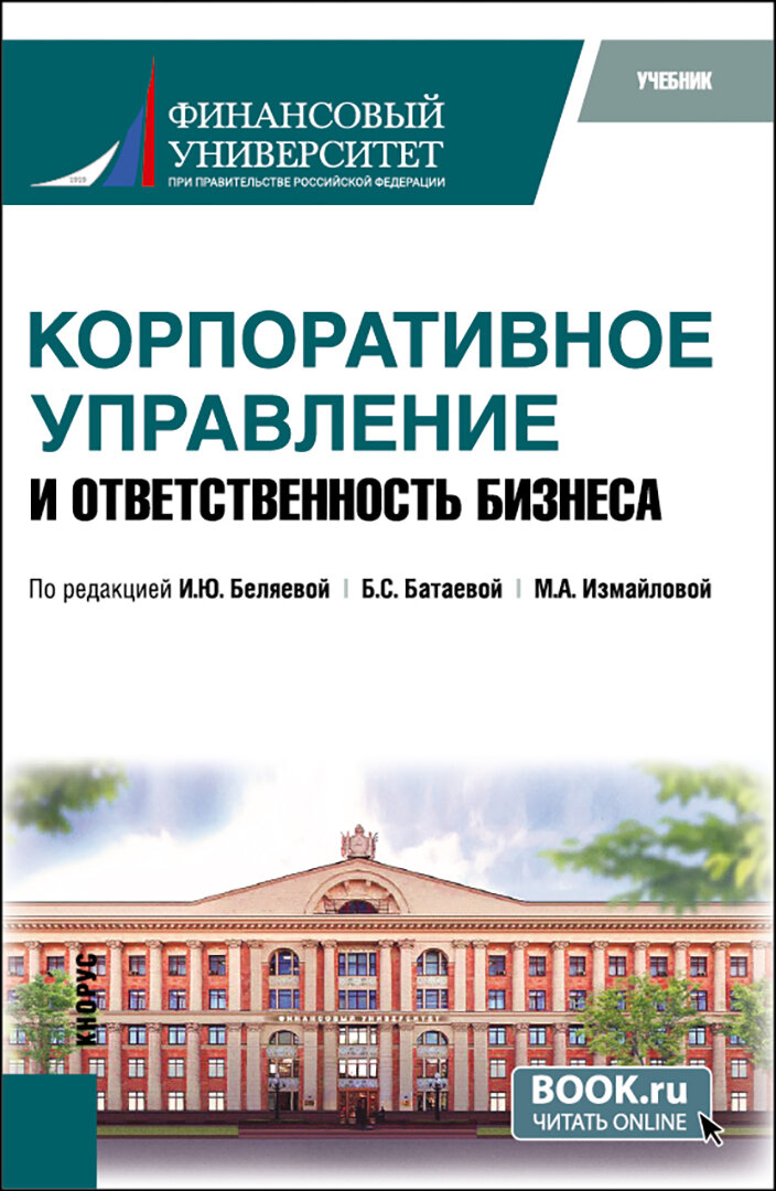 Корпоративное управление и ответственность бизнеса. Учебник