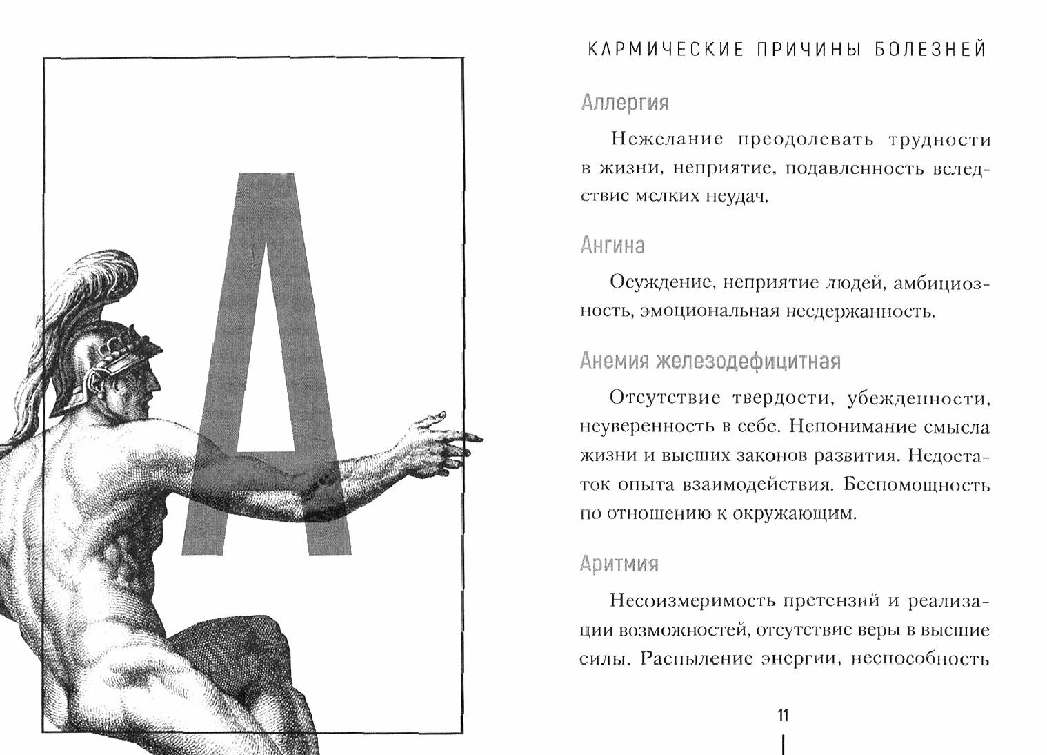 Кармические причины болезней. Энциклопедия - фото №2