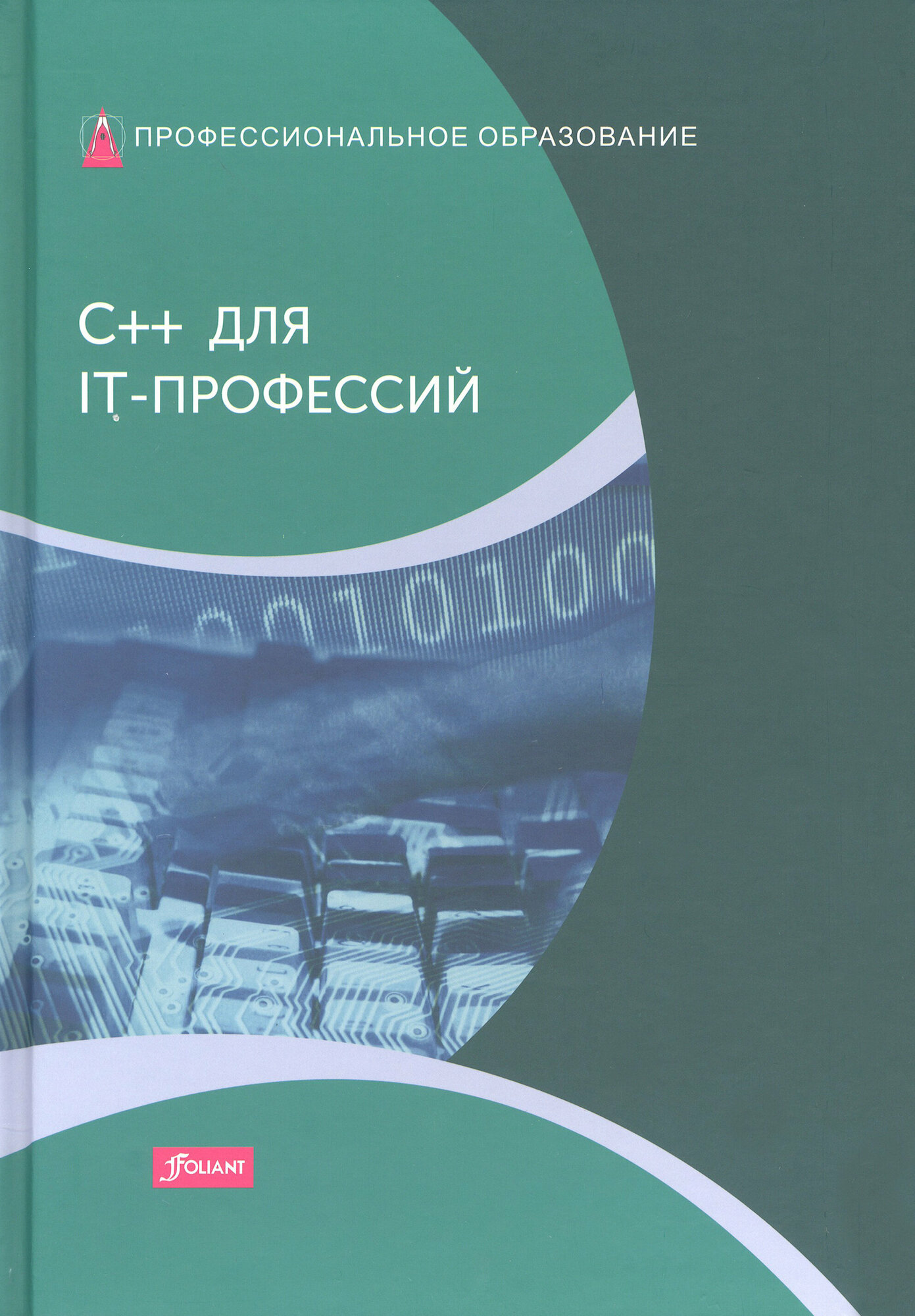 C++ для IT-профессий. Учебник (Дирк Харди) - фото №3