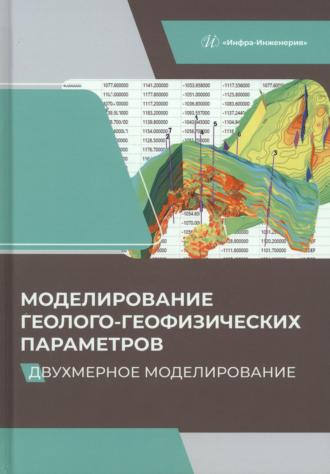 Моделирование геолого-геофизических параметров. Двухмерное моделирование. Учебник - фото №3