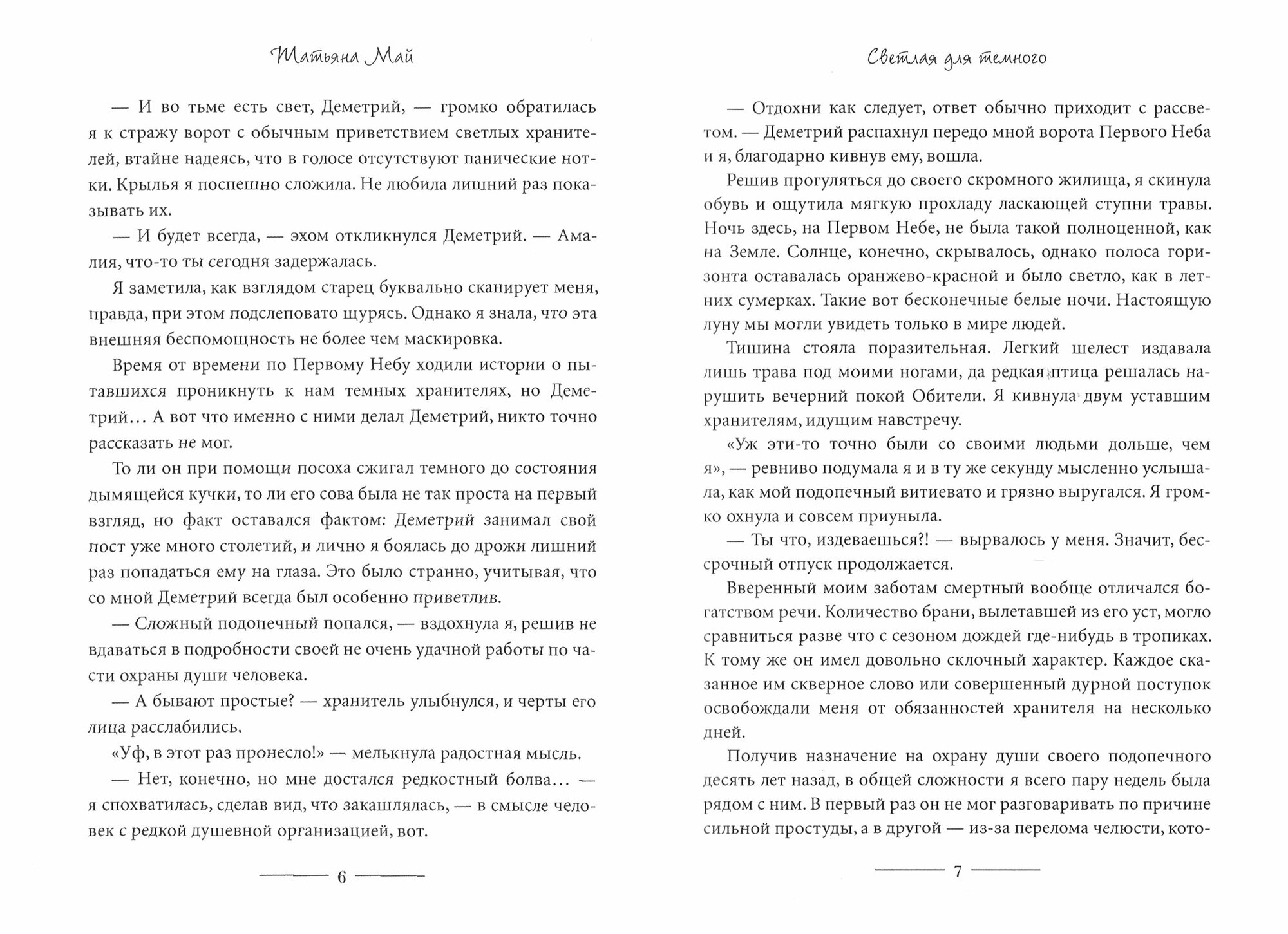 Светлая для темного. Книга 1 (Май Татьяна Александровна) - фото №2