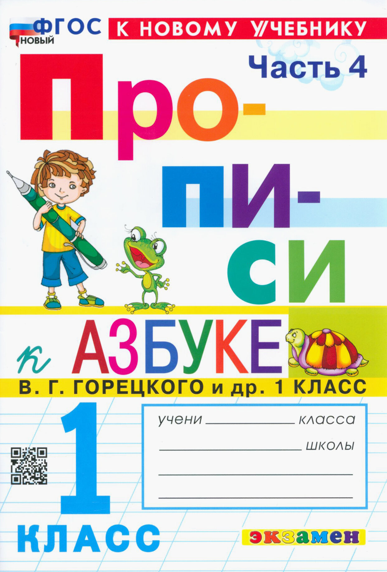 Прописи. 1 класс. К учебнику В. Г. Горецкого и др. В 4-х частях. Часть 4. ФГОС