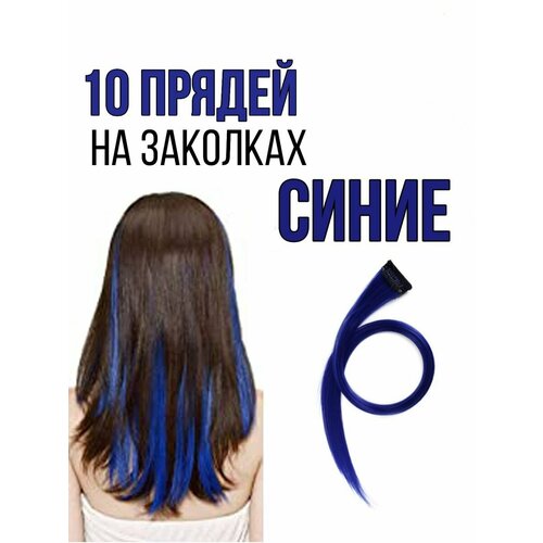 Цветные пряди на заколках 10 штук (синие)