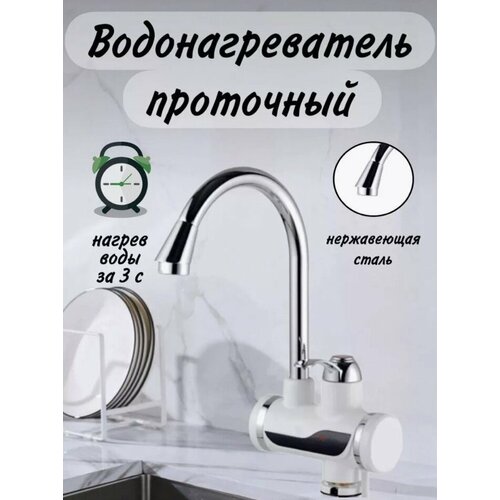 Проточный электрический водонагревательКран смеситель с нагревателемМгновенный нагрев 3000 Вт 182500₽