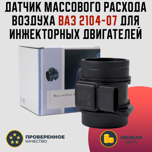 Датчик массового расхода воздуха ВАЗ 2104-07 для инжекторных двигателей