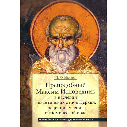 Преподобный Максим Исповедник в наследии византийских отцов Церкви | Малков Петр Юрьевич