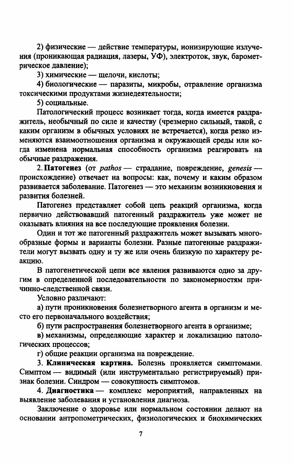 Основы патологии. Учебное пособие для СПО - фото №15