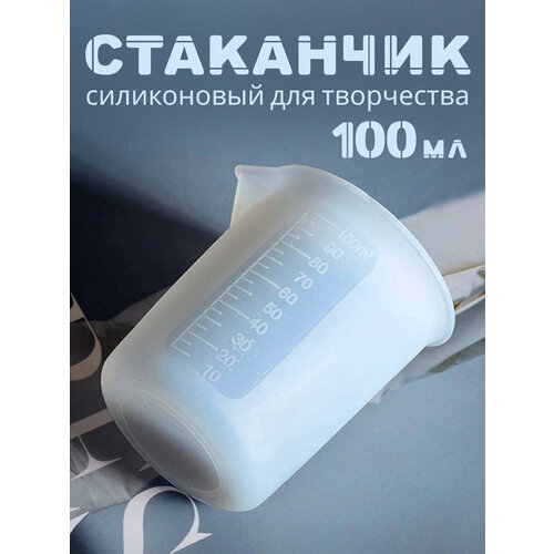 Мерный силиконовый стакан для смешивания эпоксидной смолы, 100 мл палитра для смешивания гель лака и других жидких текстур из эпоксидной смолы