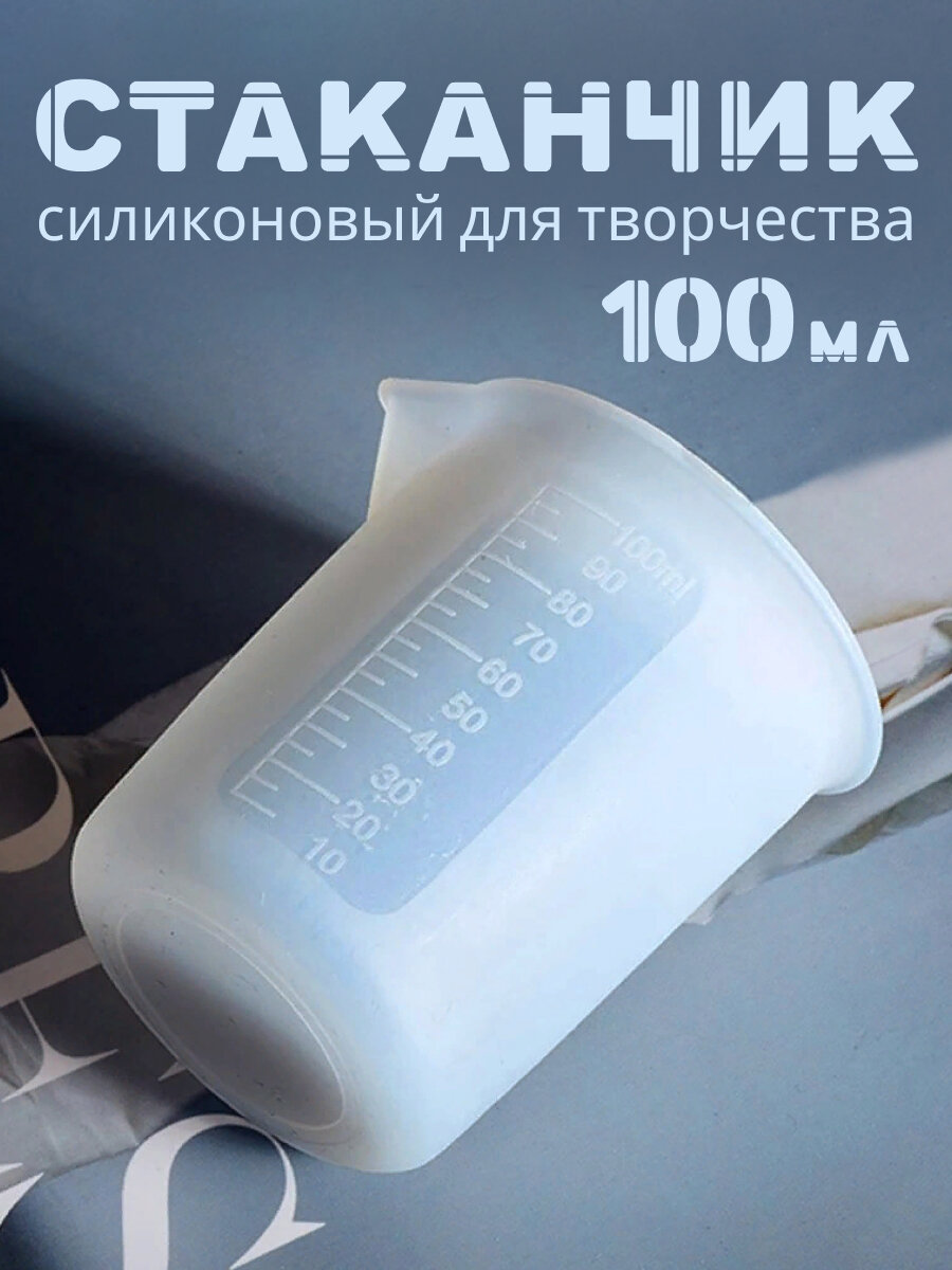фото Мерный силиконовый стакан для смешивания эпоксидной смолы, 100 мл