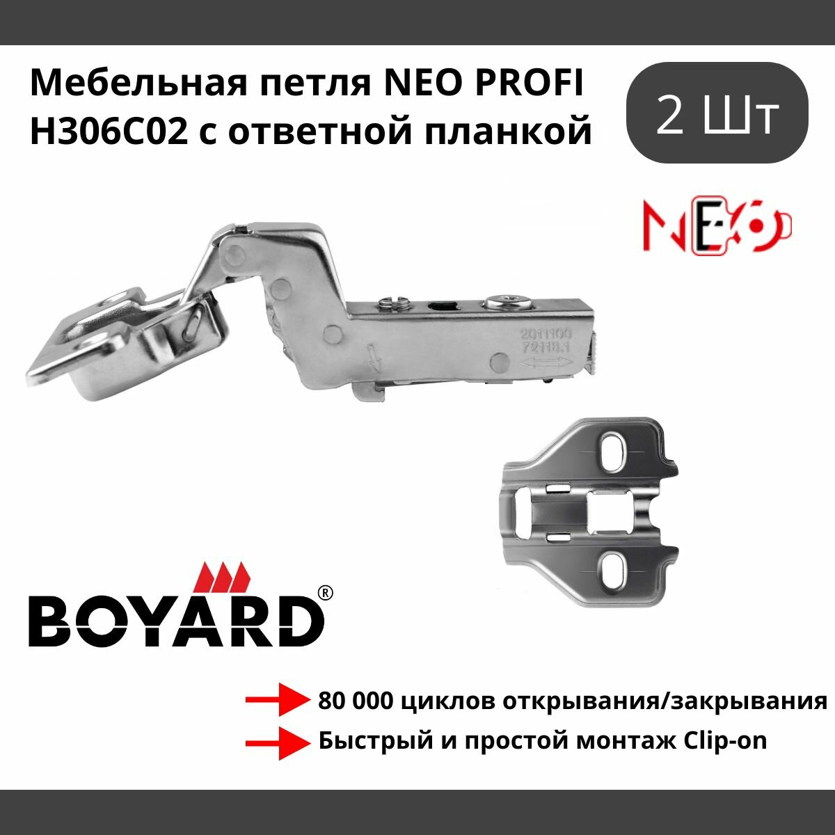 Мебельная петля NEO PROFI H306C02 с ответной планкой вкладная с доводчиком - 2 шт