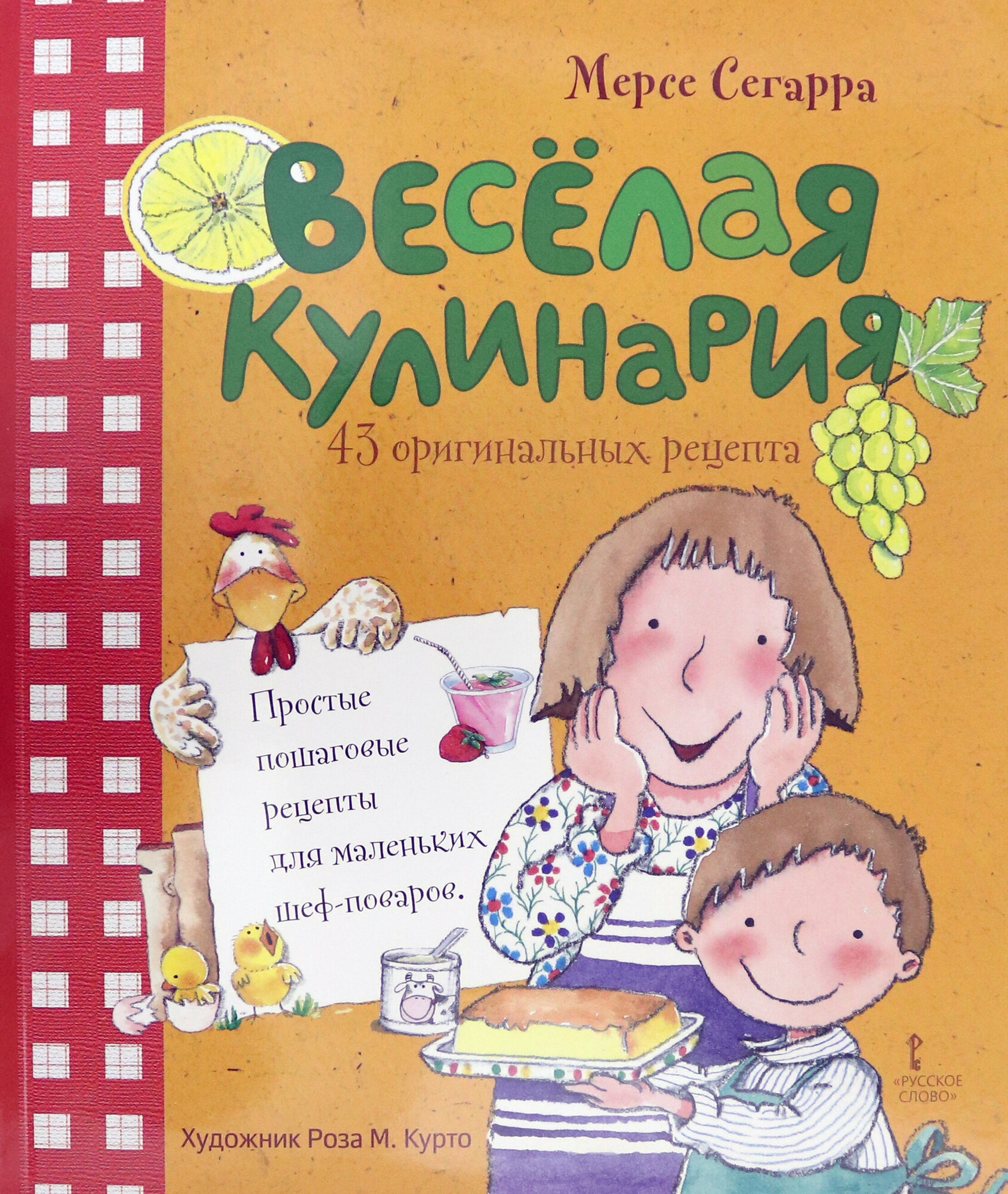 Весёлая кулинария. 43 оригинальных рецепта | Сегарра Мерсе